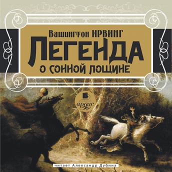 [Russian] - Легенда о сонной лощине