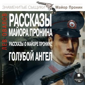 [Russian] - Рассказы майора Пронина. Рассказы о майоре Пронине. Голубой ангел