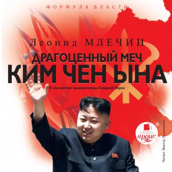 Драгоценный меч Ким Чен Ына, Audio book by леонид млечин