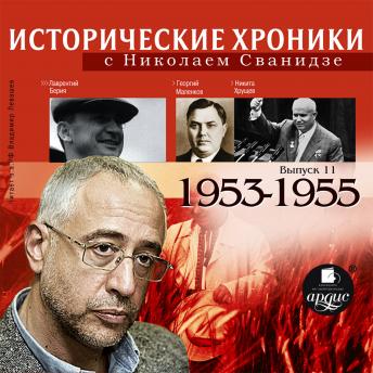 Download Исторические хроники с Николаем Сванидзе. 1953-1955 by николай сванидзе, марина сванидзе