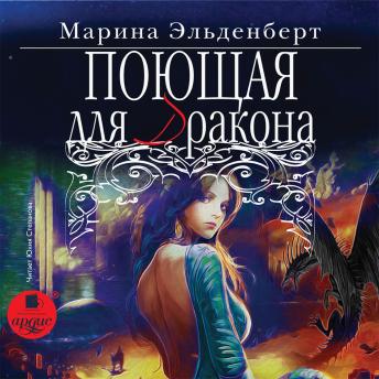 [Russian] - Поющая для дракона