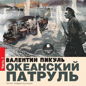[Russian] - Океанский патруль. Книга первая. Аскольдовцы