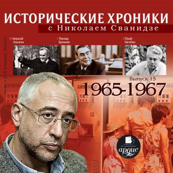 Download Исторические хроники с Николаем Сванидзе. 1965-1967 by николай сванидзе, марина сванидзе