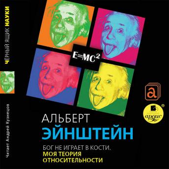 [Russian] - Бог не играет в кости. Моя теория относительности