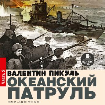 [Russian] - Океанский патруль. Книга вторая. Ветер с океана
