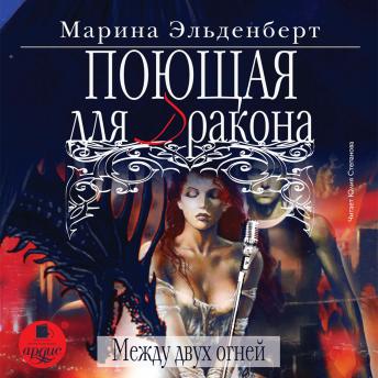 [Russian] - Поющая для дракона. Между двух огней