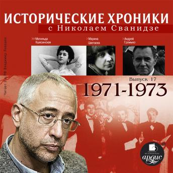 [Russian] - Исторические хроники с Николаем Сванидзе. 1971-1973