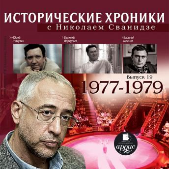 Download Исторические хроники с Николаем Сванидзе. 1977-1979 by николай сванидзе, марина сванидзе