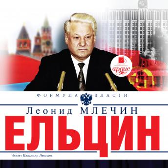 Download Ельцин by леонид млечин