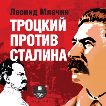 [Russian] - Троцкий против Сталина