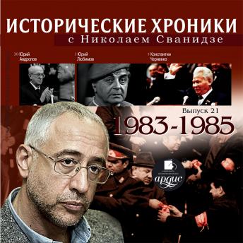 Download Исторические хроники с Николаем Сванидзе. 1983-1985 by николай сванидзе, марина сванидзе