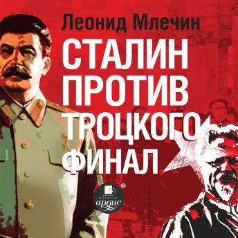 [Russian] - Сталин против Троцкого. Финал