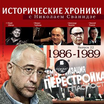 [Russian] - Исторические хроники с Николаем Сванидзе. 1986-1989