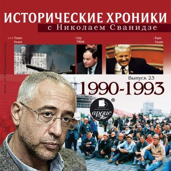 Download Исторические хроники с Николаем Сванидзе. 1990-1993 by николай сванидзе, марина сванидзе