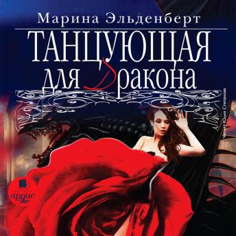 [Russian] - Танцующая для дракона