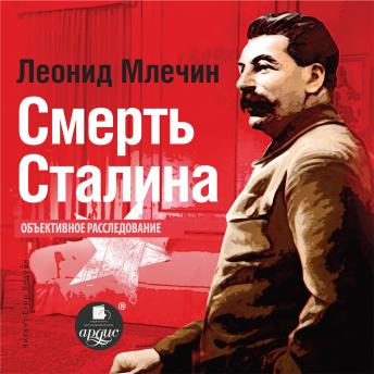 Download Смерть Сталина by леонид млечин