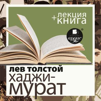 Хаджи-Мурат + Лекция, Audio book by дмитрий быков, лев толстой