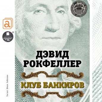 [Russian] - Клуб банкиров