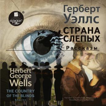 Download Страна слепых. Рассказы/The country of the blind. Stories by герберт уэллс
