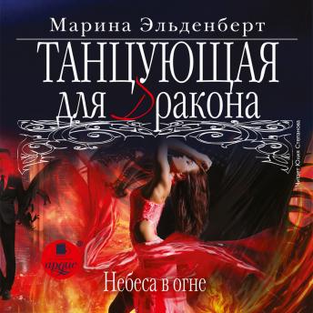 [Russian] - Танцующая для дракона. Небеса в огне