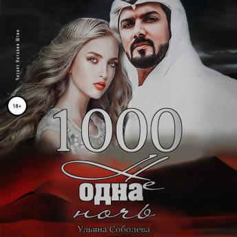 Download 1000 не одна ночь by ульяна соболева