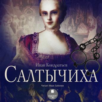 [Russian] - Салтычиха