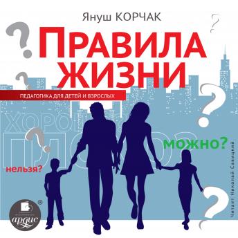 [Russian] - Правила жизни: Педагогика для детей и взрослых