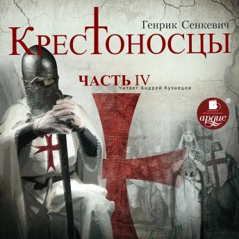 [Russian] - Крестоносцы. Часть 4