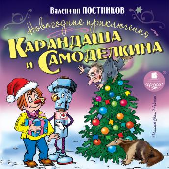 [Russian] - Новогодние приключения Карандаша и Самоделкина