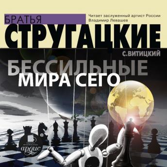 [Russian] - Бессильные мира сего