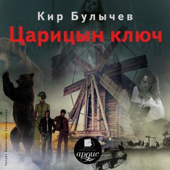Download Царицын ключ by кир булычёв