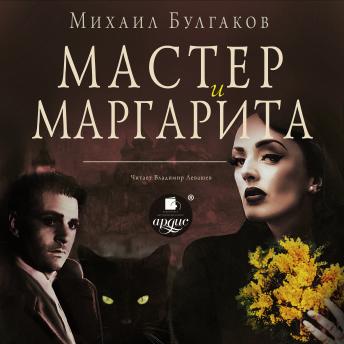 [Russian] - Мастер и Маргарита
