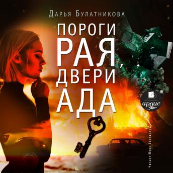 [Russian] - Пороги рая, двери ада