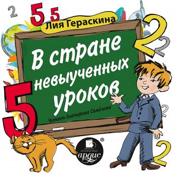 [Russian] - В стране невыученных уроков