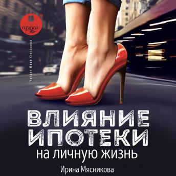 [Russian] - Влияние ипотеки на личную жизнь