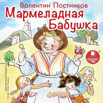 [Russian] - Мармеладная бабушка