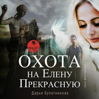 [Russian] - Охота на Елену Прекрасную