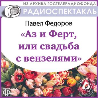 [Russian] - Аз и Ферт, или свадьба с вензелями