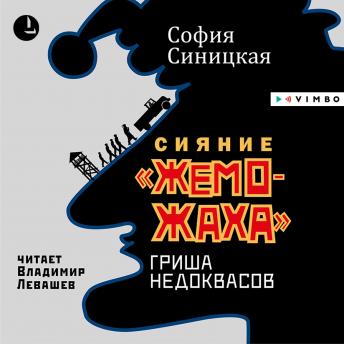 Download 'Сияние 'жеможаха'. Гриша Недоквасов by софия синицкая