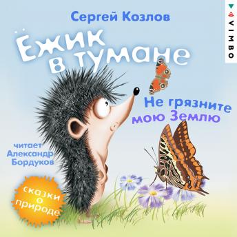[Russian] - Ёжик в тумане. Не грязните мою Землю. Сказки о природе