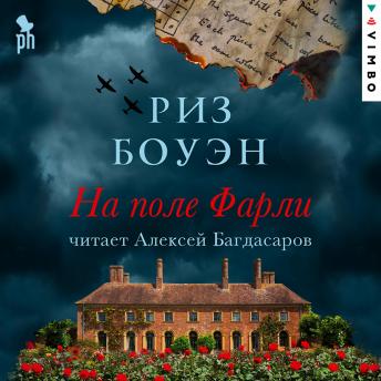 [Russian] - На поле Фарли
