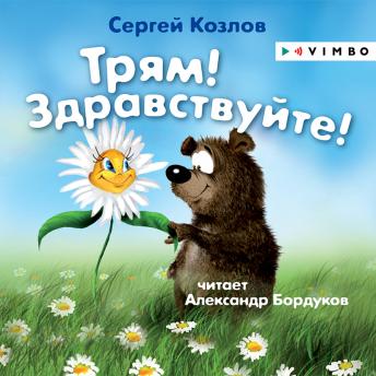 [Russian] - Трям! Здравствуйте!