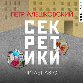 [Russian] - Секретики