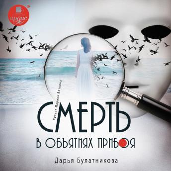 [Russian] - Смерть в объятиях прибоя