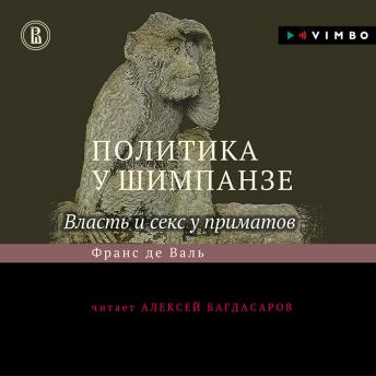 Политика у шимпанзе. Власть и секс у приматов, Audio book by франс де валь
