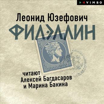 [Russian] - Филэллин