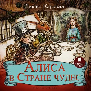 [Russian] - Алиса в Стране чудес