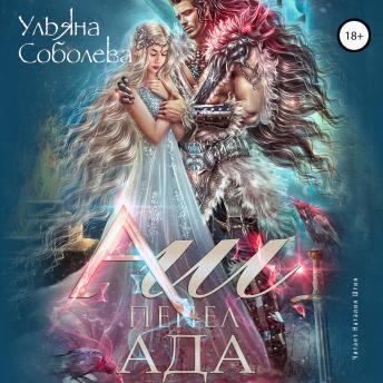 Download Аш. Пепел ада by ульяна соболева