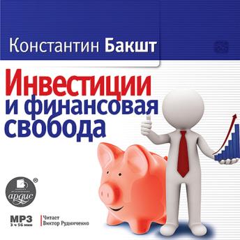 [Russian] - Инвестиции и финансовая свобода