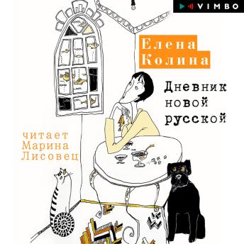 [Russian] - Дневник новой русской